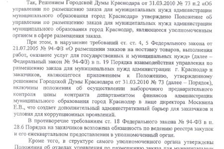 Проштрафился – отвечай! Прокурорское представление главе города Краснодара