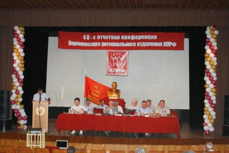 40-я отчетная конференция Воронежского регионального отделения КПРФ