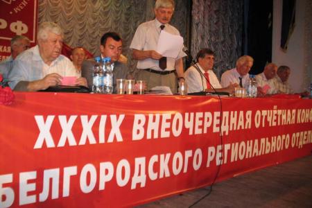 Информационное  сообщение о Белгородской областной конференции КПРФ  