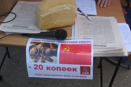 Возвращение в СССР: В Самарской области "продавали" хлеб по 20 копеек. Акция КПРФ "Наша Родина - Советский Союз". Полученную мелочь направят на "алименты" обесчещенному вице-премьеру Володину