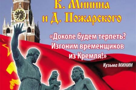 К созыву Народного Вече в Нижнем Новгороде: Пусть вдохновляет нас в борьбе мужественный образ наших великих предков Минина и Пожарского! 