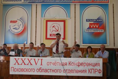 Псков: О XXXYI Конференции Псковского областного отделения КПРФ. Интересы олигархов нельзя ставить выше интересов России!.