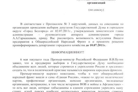 Белгородская область: «Единороссы» совсем обнаглели. В руки коммунистов попали чиновничьи «разнарядки» по вступлению в антинародный фронт