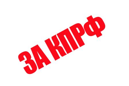 ИТАР-ТАСС: Пленум ЦК КПРФ обсудит проблемы безопасности страны и план действий "народного ополчения" 