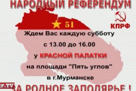 Видео. Мурманская область: Приглашение к участию в народном референдуме