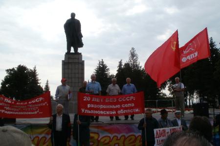 Ульяновск. За нашу Советскую Родину! Митинг КПРФ в рамках акции "20 лет без СССР"