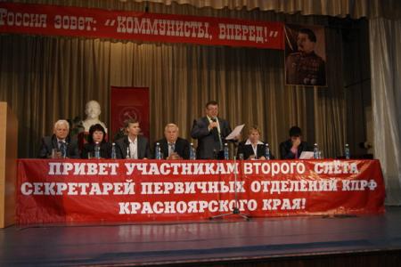 Красноярский край: Второй слет секретарей первичных отделений КПРФ