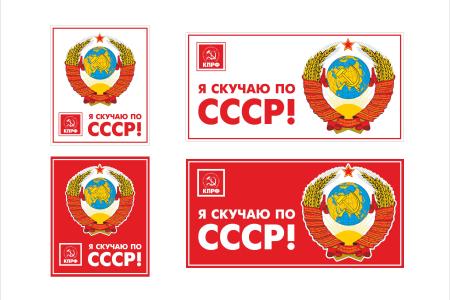 «Я люблю Советский Союз», «Я хочу в Советский Союз», «Я скучаю без Советского Союза». Новая серия пропагандистских наклеек 