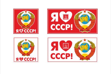«Я люблю Советский Союз», «Я хочу в Советский Союз», «Я скучаю без Советского Союза». Новая серия пропагандистских наклеек 