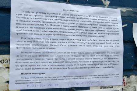 Новосибирск: Улица Сиреневая стала красной - жители обещают чиновникам Новую Сагру, если те не остановят точечное строительство