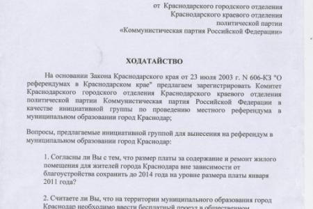 "Правда": Коммунисты Краснодара задают вопросы. Инициатива по проведению городского референдума в столице Кубани передана в избирком