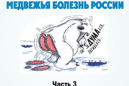 Вышла в свет трилогия сборников политических миниатюр "Медвежья болезнь России"