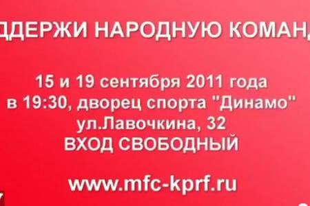 Видео. 15 и 19 сентября 2011 года поддержим футболистов КПРФ