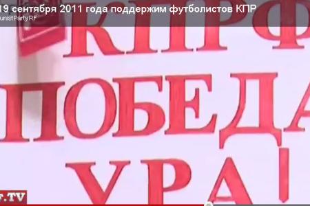 Видео. 15 и 19 сентября 2011 года поддержим футболистов КПРФ