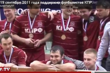 Видео. 15 и 19 сентября 2011 года поддержим футболистов КПРФ