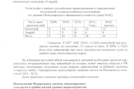 Аналитическая записка "О причинах роста авиакатастроф в гражданской авиации РФ"