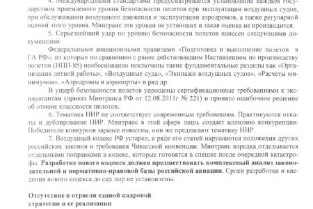 Аналитическая записка "О причинах роста авиакатастроф в гражданской авиации РФ"