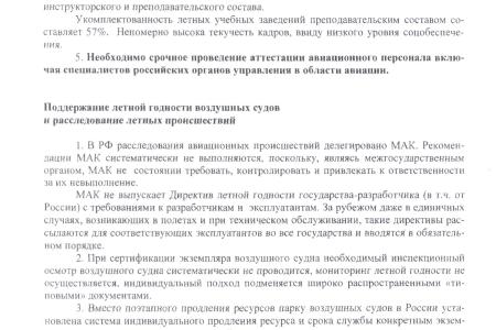 Аналитическая записка "О причинах роста авиакатастроф в гражданской авиации РФ"