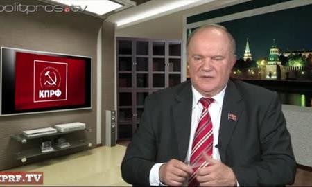 Видео. Г.А. Зюганов: КПРФ отметит 300-летие со дня рождения М.В.Ломоносова