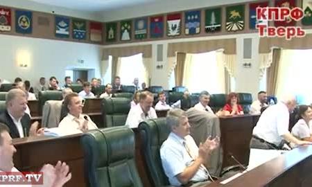 Видео. Заседание Тверского Заксобра. Отчет фракции КПРФ