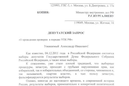 Предотвратить фальсификации на предстоящих выборах! Депутатский запрос С.П. Обухова и В.Ф. Рашкина