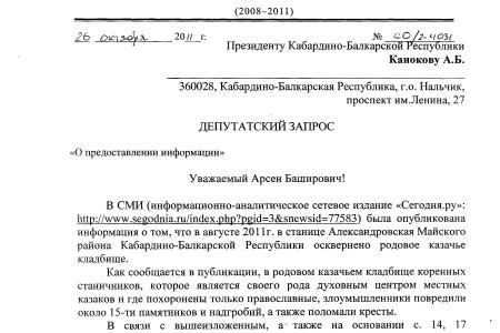 С.П. Обухов направил депутатские запросы по факту осквернения православного казачьего кладбища в Кабардино-Балкарской Республике