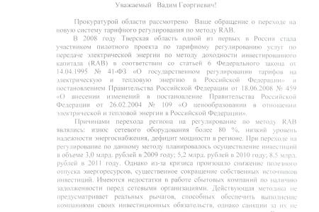 Антикоррупционное расследование КПРФ: В Тверской области установлен факт превышения энерготарифов в полтора раза.  Областная прокуратура расписалась в собственном бессилии