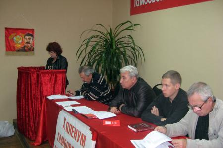 Информационное сообщение о работе X Пленума Тамбовского обкома КПРФ