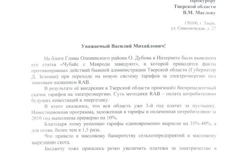 Антикоррупционное расследование КПРФ: В Тверской области установлен факт превышения энерготарифов в полтора раза.  Областная прокуратура расписалась в собственном бессилии