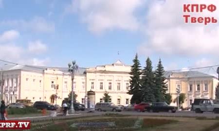 Видео. Тверская область: Коммунисты борятся за прямые выборы!