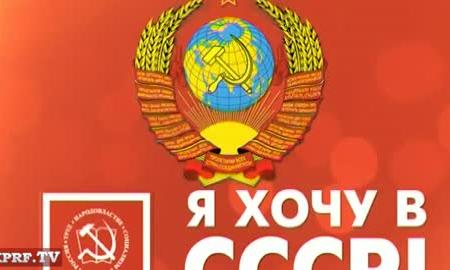 Видео. Предвыборный ролик КПРФ: "Хочу в СССР!"