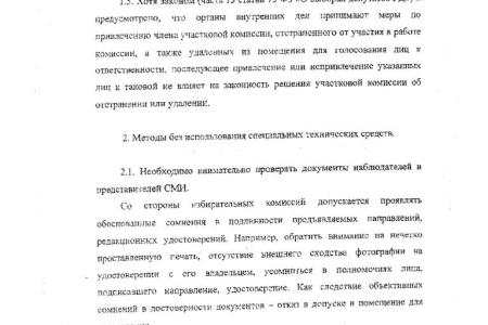 Как нашим наблюдателям собираются мешать на избирательных участках. Инструкция для председателей УИКов попала в руки КПРФ