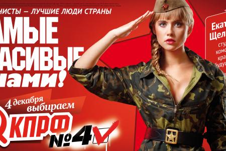 Самые красивые, умные, ответственные и стойкие - с нами! Агитационная продукция воронежских коммунистов