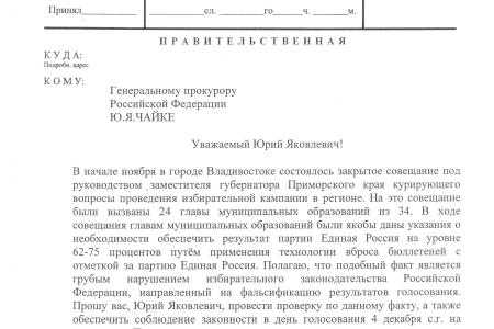 Во Владивостоке проводилось «закрытое заседание», на котором давали установки чиновникам обеспечить высокий результат за «ЕР». Г.А. Зюганов потребовал от ЦИК и Генпрокуратуры провести проверку   