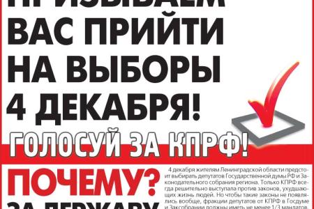 Ленинградская область: «За победу КПРФ!»