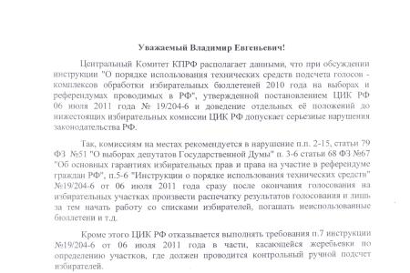 Нарушения законодательства допускают даже те, кто по должности обязан контролировать его соблюдение. Г.А. Зюганов направил телеграмму председателю ЦИК РФ Чурову