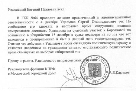Руководитель фракции КПРФ в Мосгордуме Андрей Клычков обратился в прокуратуру в связи с политическими преследованиями  Сергея Удальцова