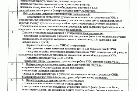 Срочно! В руки юристов Компартии попала инструкция для «медвежьих» участковых комиссий по обеспечению фальсификаций и «работе» с наблюдателями
