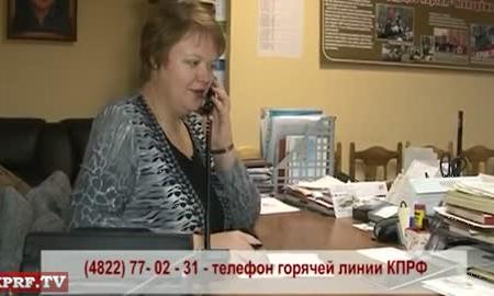 Видео. "Горячая линия" Тверского обкома КПРФ