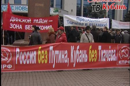 Полуторатысячный митинг протеста в Краснодаре: «Мы стали другими, и готовы защищать свои права!», «Россия без Путина, Кубань без Ткачева!», «Зюганова - в президенты!»