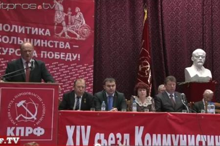 Видео. Заключительное слово Г.А.Зюганова на XIV съезде КПРФ