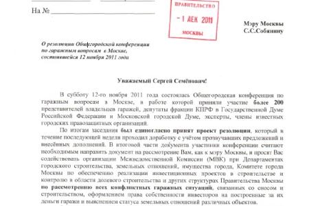 Москва: Резолюция конференции владельцев гаражей передана в мэрию