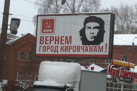 Че Гевара на улицах Кирова