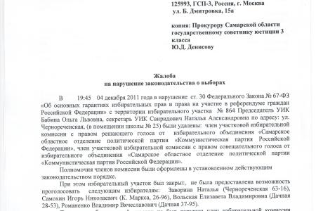 В Самаре удаляют с участков членов УИК с правом решающего и совещательного голосов. Жалоба коммунистов в прокуратуру 