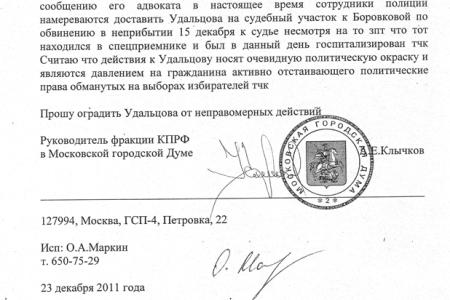 Руководитель фракции КПРФ в Мосгордуме Андрей Клычков обратился в прокуратуру в связи с политическими преследованиями  Сергея Удальцова