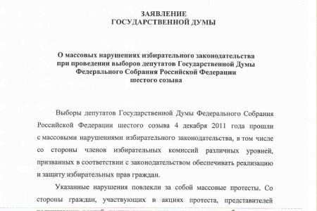 В отставку Чурова! КПРФ, ЛДПР и «СР» совместно внесли проект постановления и заявления Госдумы о массовых нарушениях избирательного законодательства на выборах 4 декабря 2011