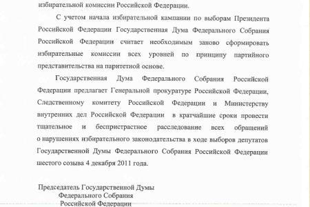 В отставку Чурова! КПРФ, ЛДПР и «СР» совместно внесли проект постановления и заявления Госдумы о массовых нарушениях избирательного законодательства на выборах 4 декабря 2011