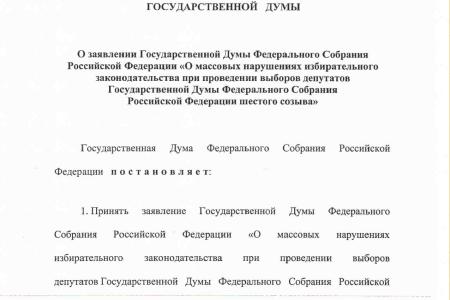 В отставку Чурова! КПРФ, ЛДПР и «СР» совместно внесли проект постановления и заявления Госдумы о массовых нарушениях избирательного законодательства на выборах 4 декабря 2011