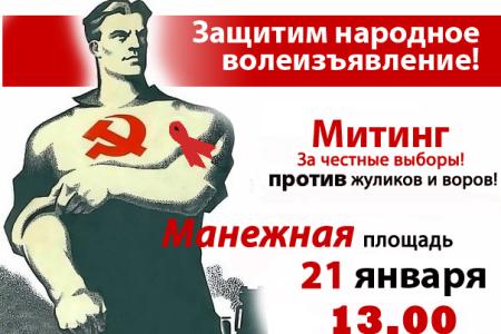 "За достойную жизнь и честные выборы!". Все на митинг объединенной оппозиции 21 января в 13.00 на Манежную площадь! 
