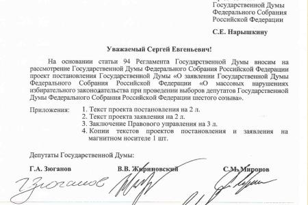 В отставку Чурова! КПРФ, ЛДПР и «СР» совместно внесли проект постановления и заявления Госдумы о массовых нарушениях избирательного законодательства на выборах 4 декабря 2011